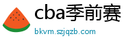 cba季前赛